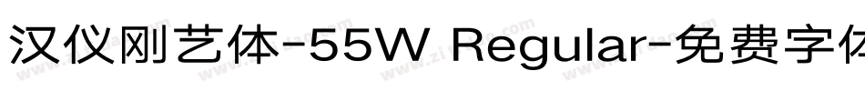 汉仪刚艺体-55W Regular字体转换
